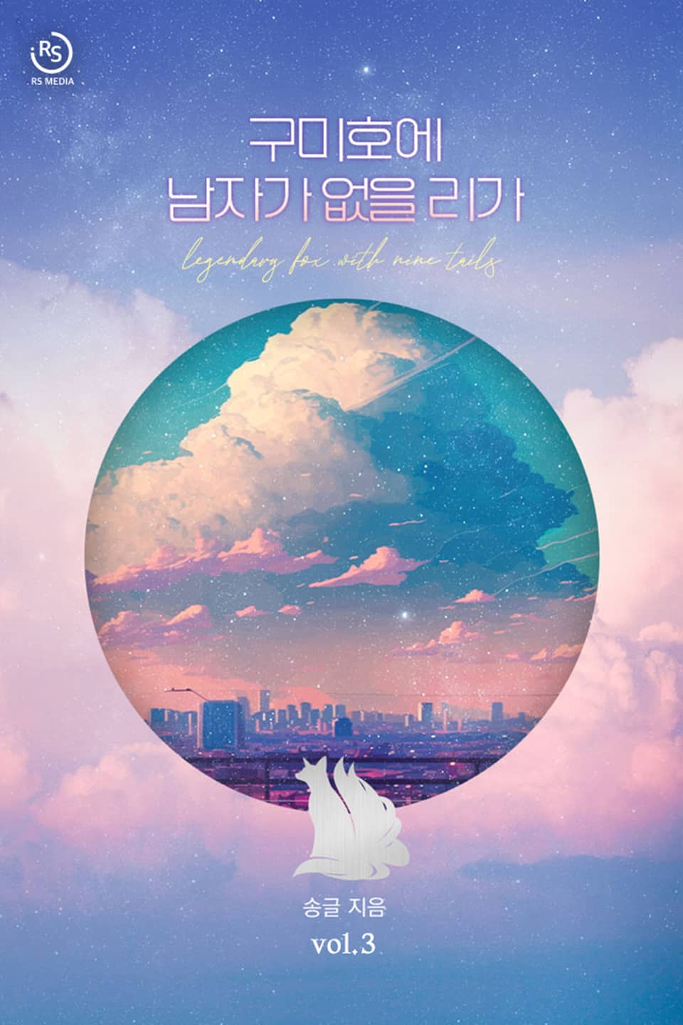 구미호에 남자가 없을리가 3권 (완결)