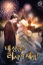 개정판 | 내 장인은 러시아 재벌! 표지 이미지