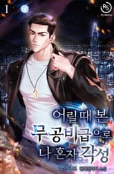 어릴 때 본 무공비급으로 나 혼자 각성 표지 이미지