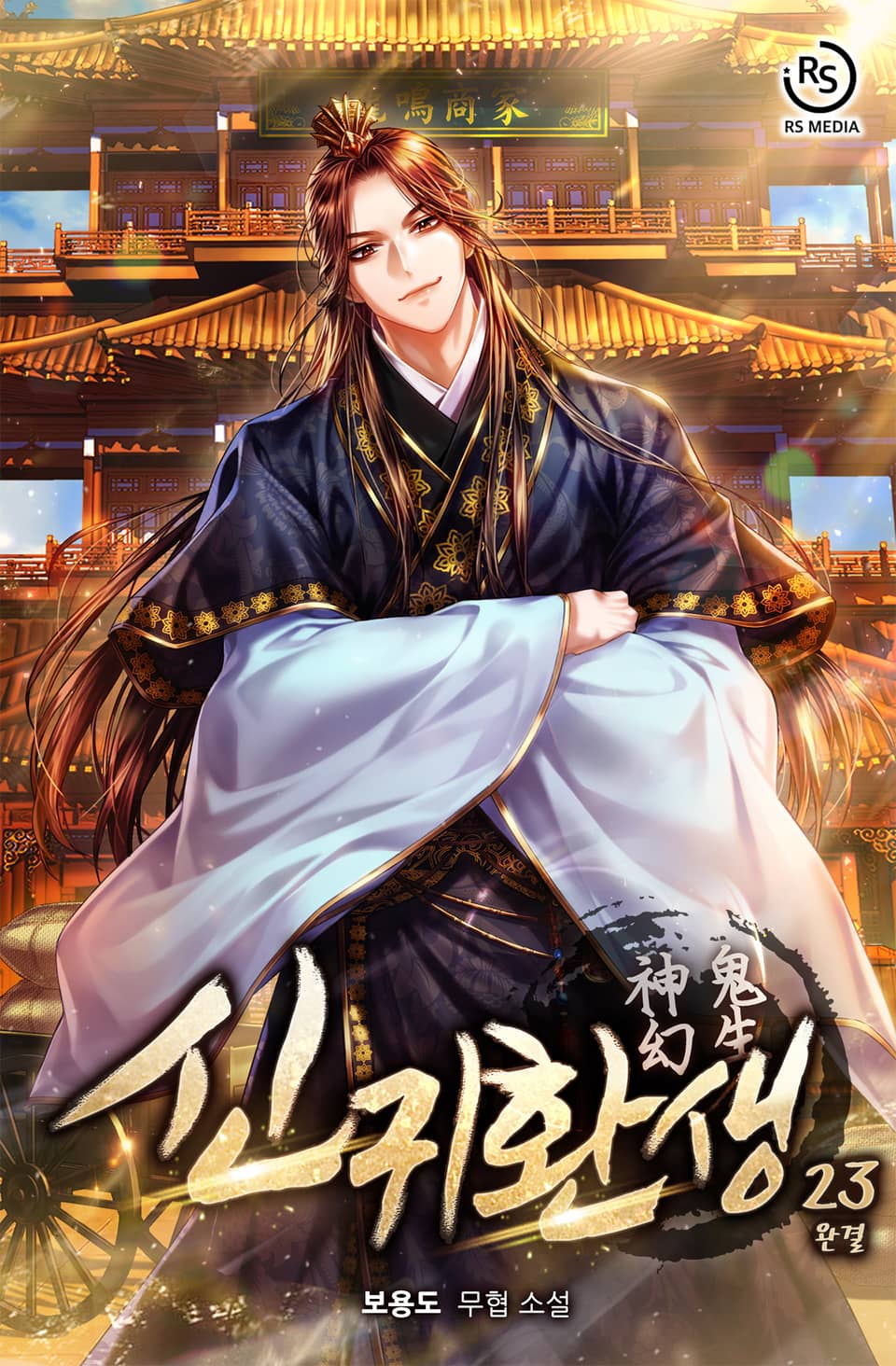 신귀환생 23권 (완결)