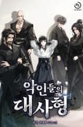 악인들의 대사형 1화