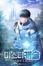 마스터 캐슬 표지 이미지