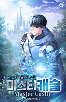 마스터 캐슬