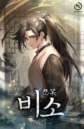 비소 표지 이미지