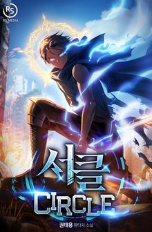 서클