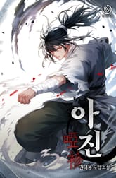 아진 표지 이미지