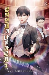 성악천재가 나를 가르쳐 표지 이미지