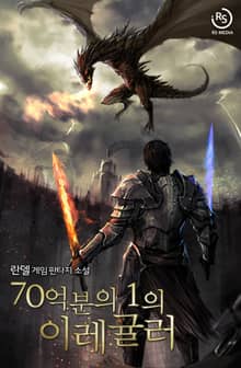 70억분의 1의 이레귤러