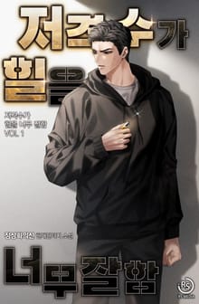 저격수가 힐을 너무 잘함