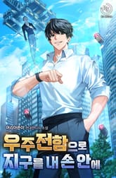 우주전함으로 지구를 내 손 안에 표지 이미지