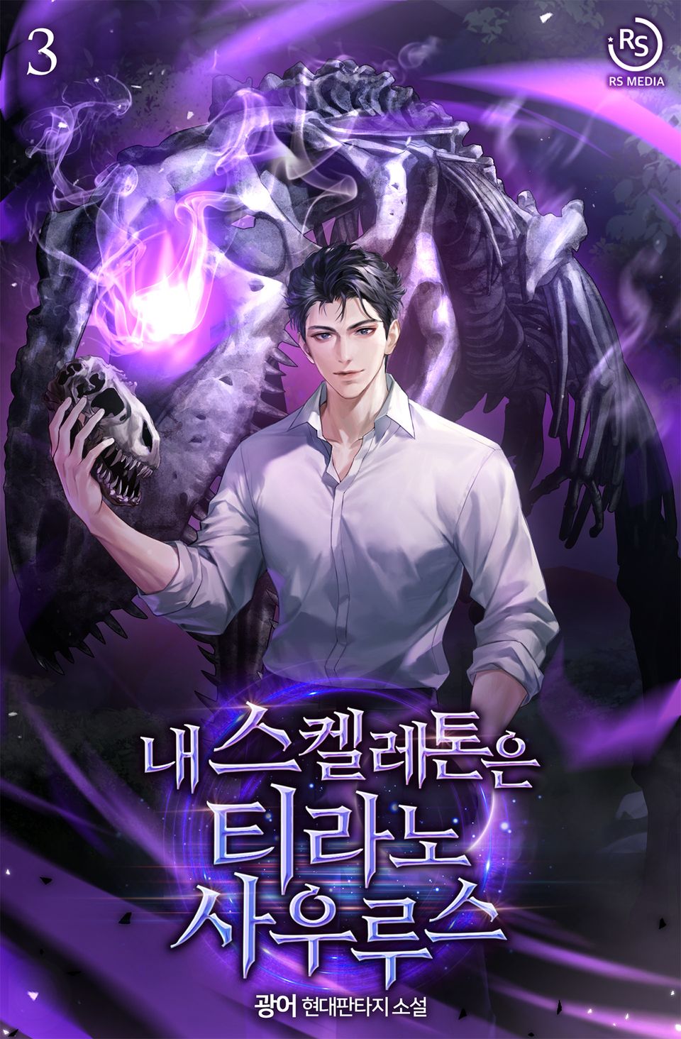 내 스켈레톤은 티라노사우루스 3권