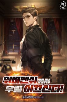 위버멘쉬께서 우릴 이끄신다!