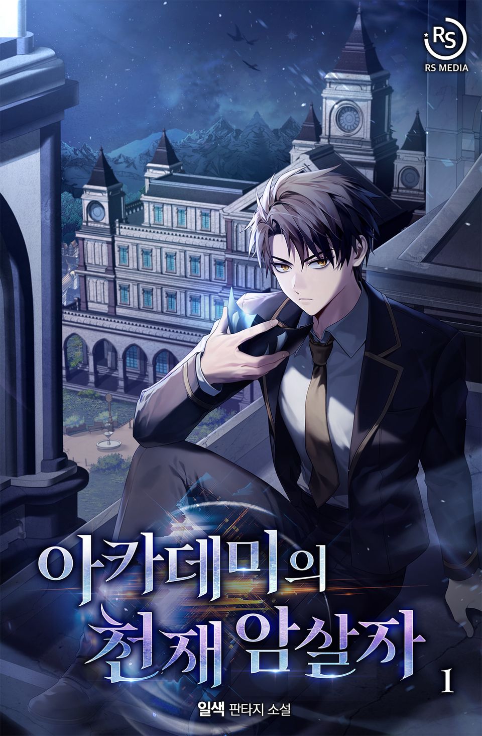 아카데미의 천재 암살자 1권