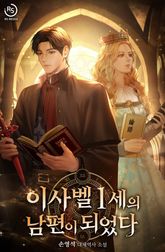 이사벨 1세의 남편이 되었다 표지 이미지