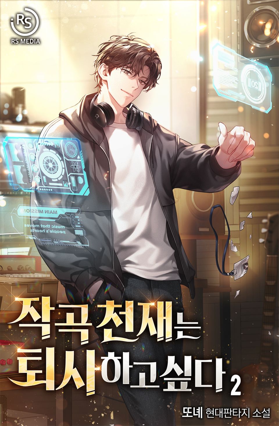 작곡 천재는 퇴사하고 싶다 2권
