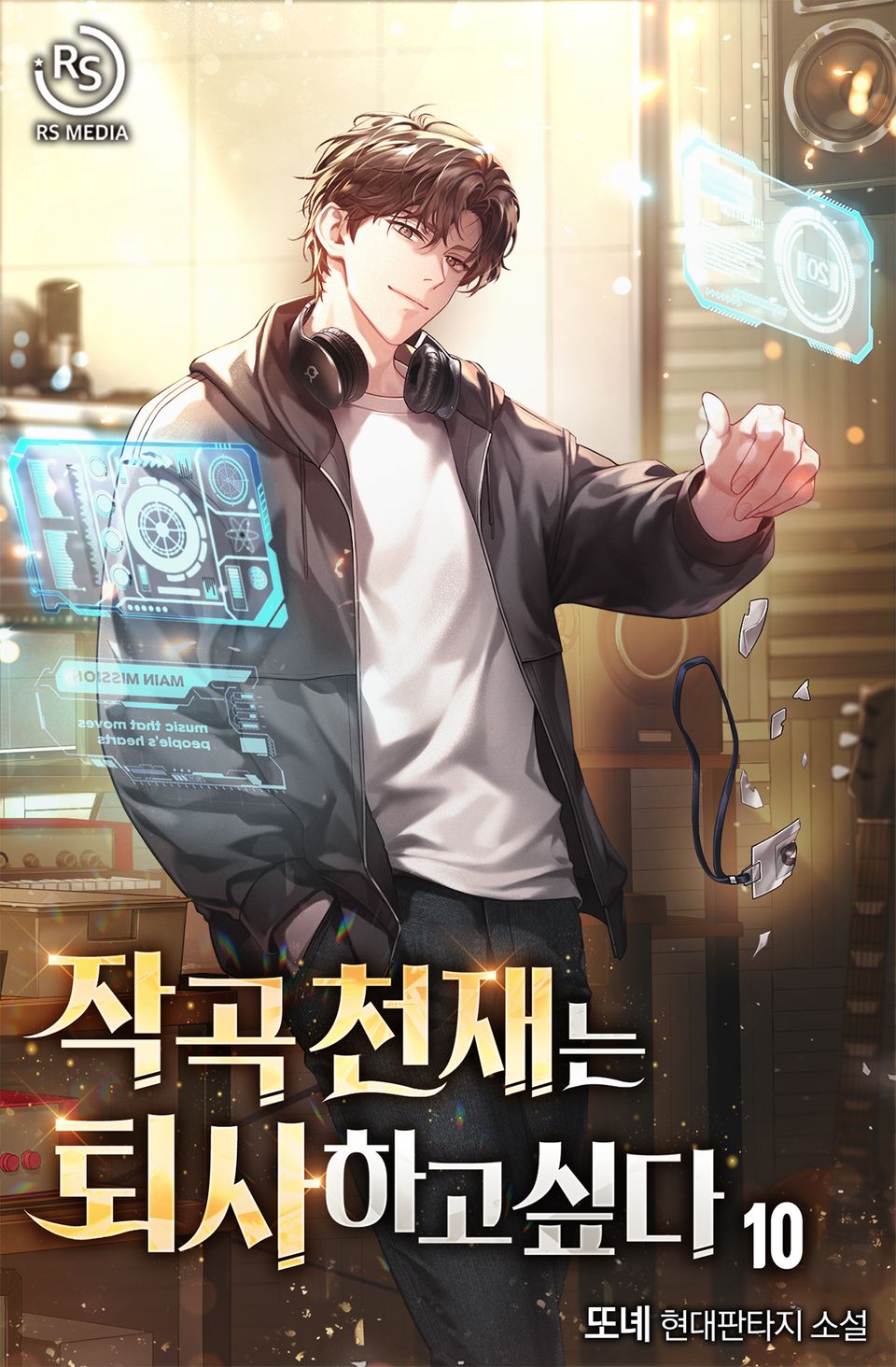 작곡 천재는 퇴사하고 싶다 10권
