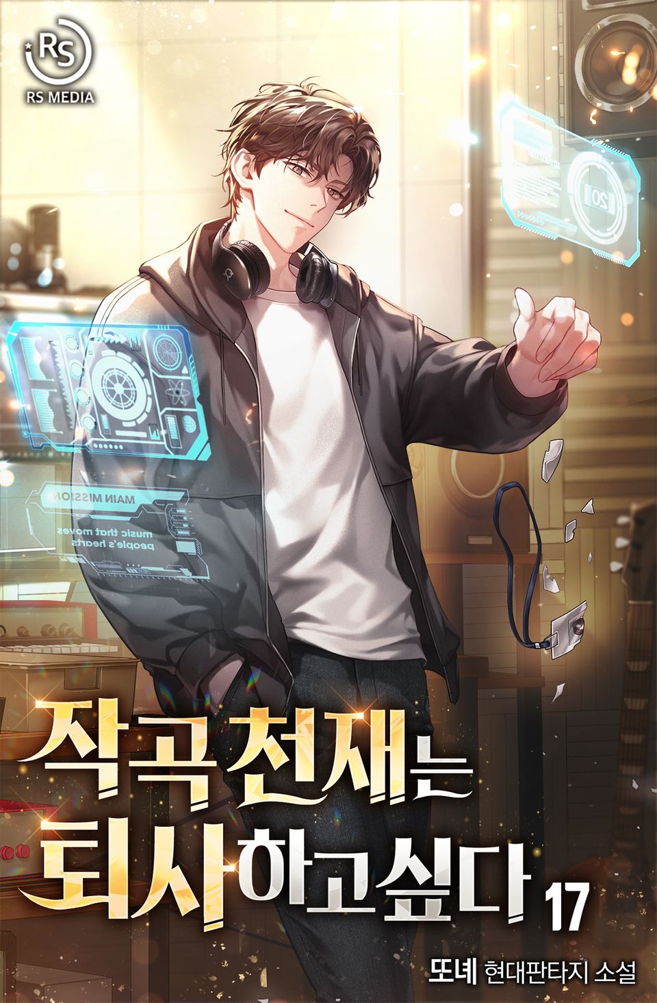 작곡 천재는 퇴사하고 싶다 17권