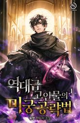 역대급 고인물의 미궁 공략법 표지 이미지