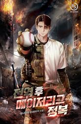 전역 후 메이저리그 정복 프롤로그