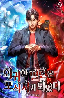 회귀한 빌런은 포식자가 되었다