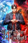 회귀한 빌런은 포식자가 되었다 33화