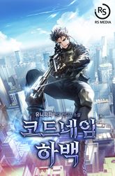 코드네임 하백 표지 이미지