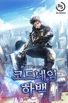 코드네임 하백