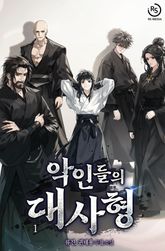 악인들의 대사형 표지 이미지