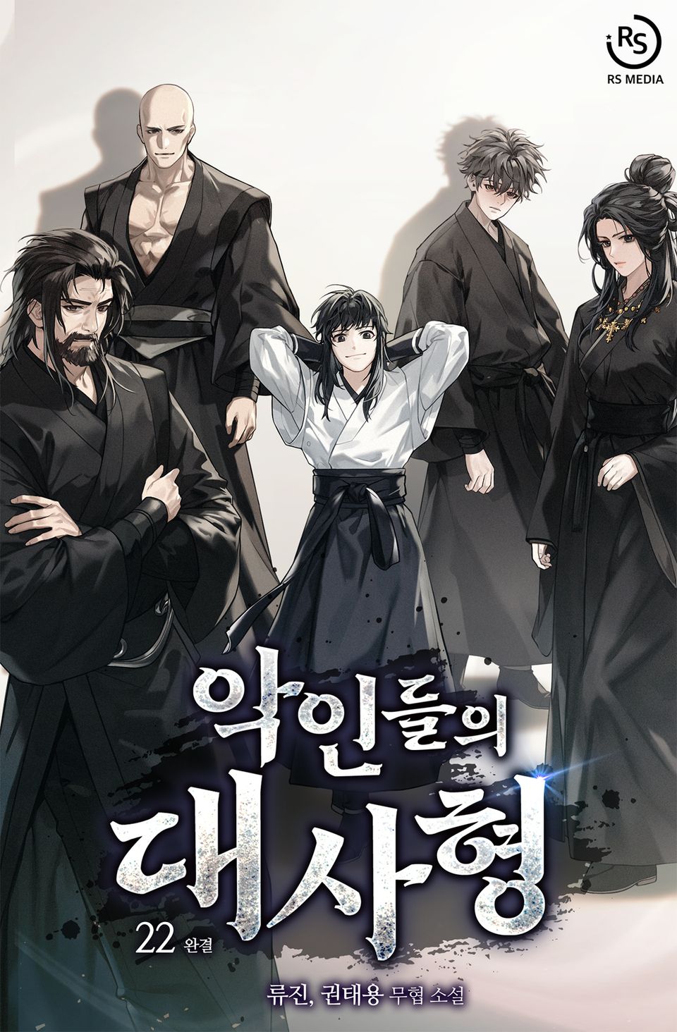 악인들의 대사형 22권