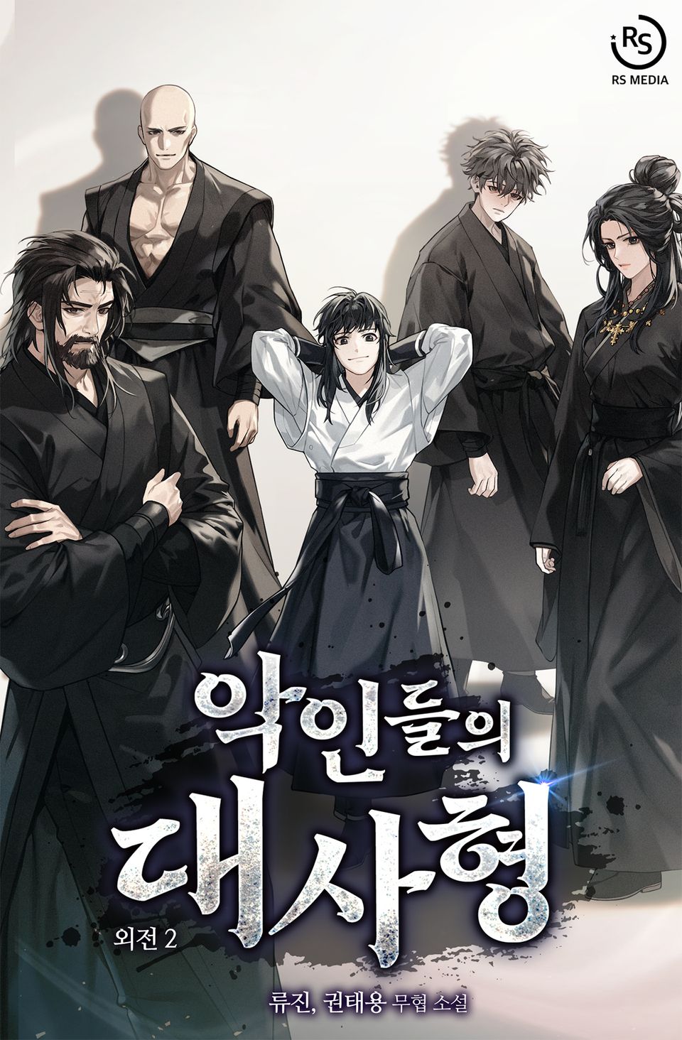 악인들의 대사형 (외전 2권)