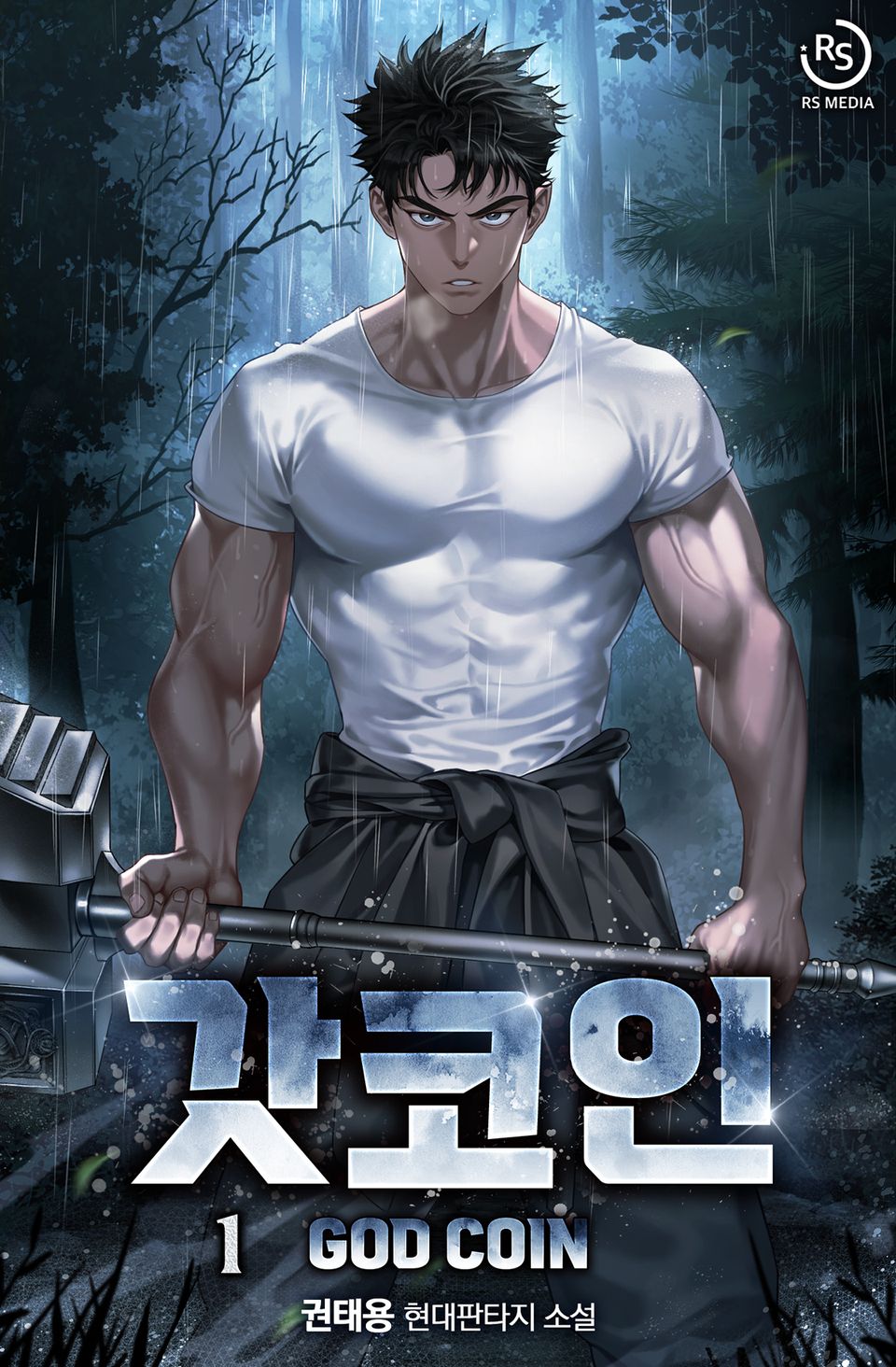 갓코인 1권