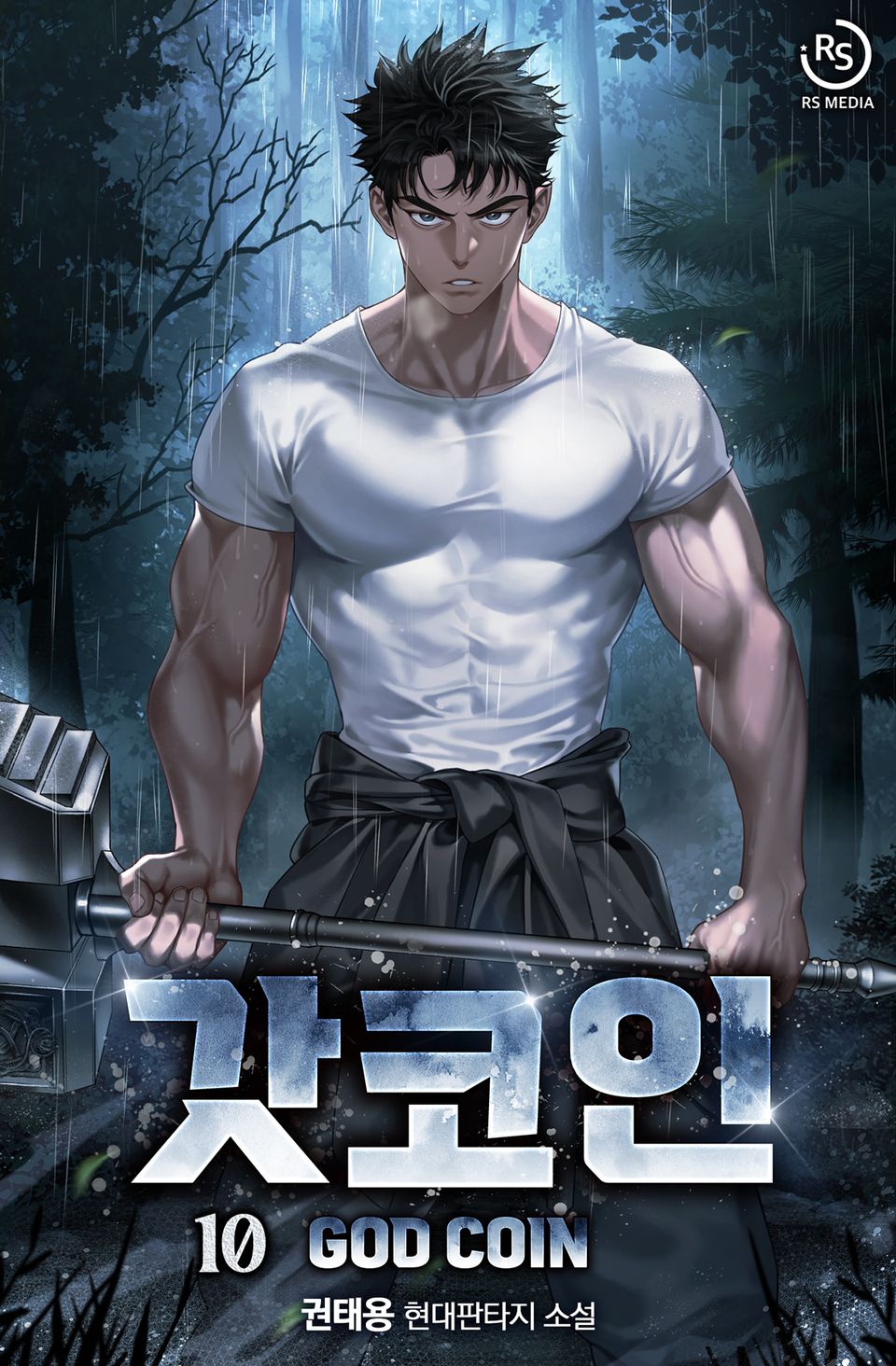 갓코인 10권
