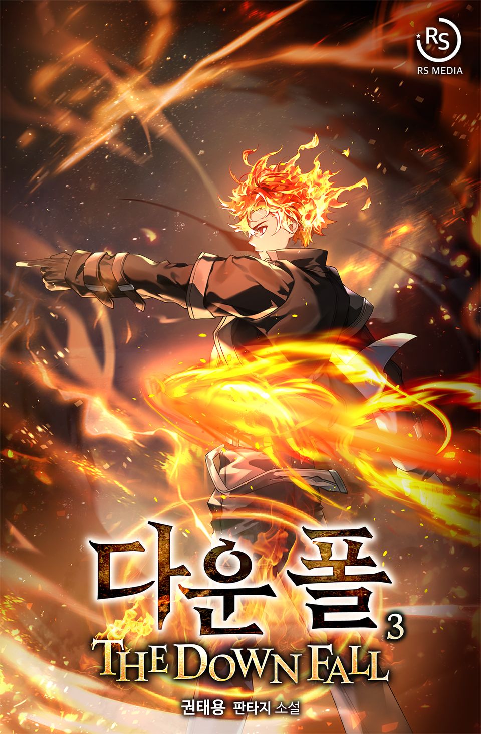 다운폴 3권