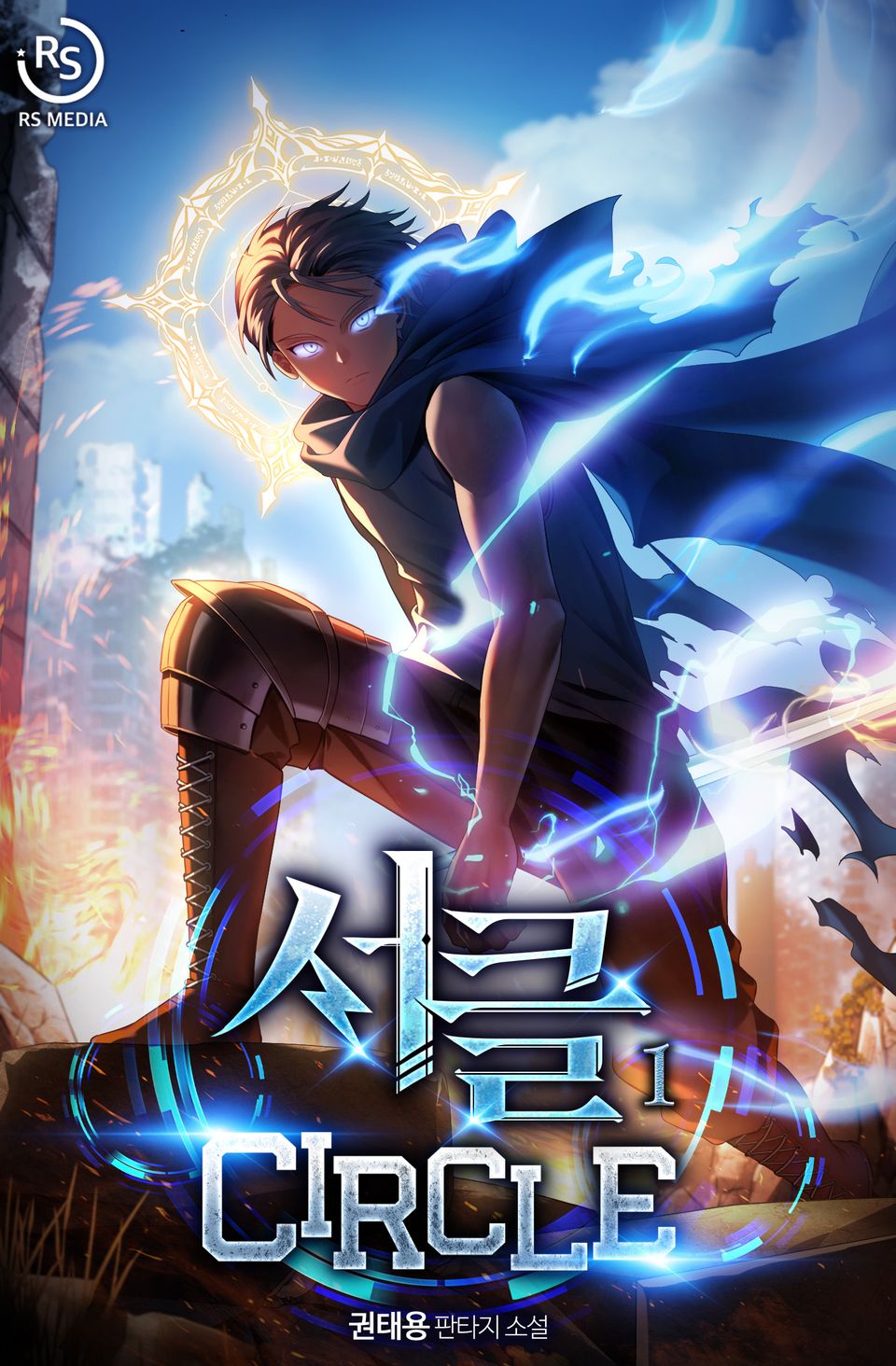 서클 1권