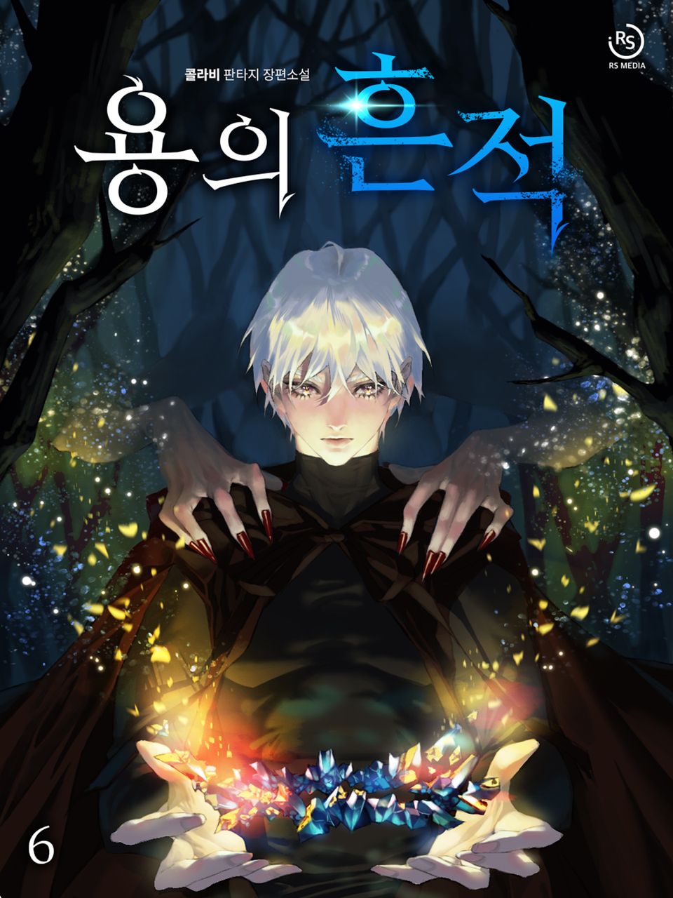 용의 흔적 6권