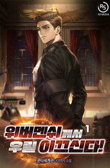 위버멘쉬께서 우릴 이끄신다!