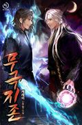 무극지존 18화