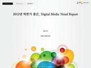 2012 하반기 결산_ Digital Media Trend Report