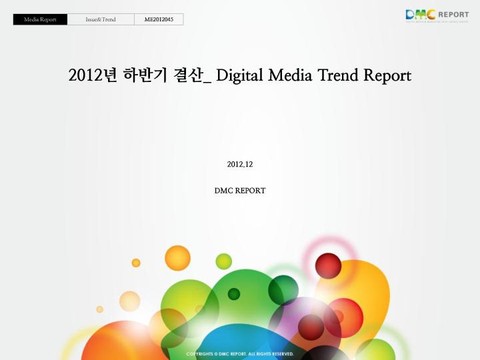 2012 하반기 결산_ Digital Media Trend Report 표지 이미지