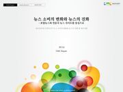 뉴스 소비의 변화와 뉴스의 진화