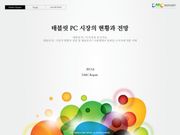 태블릿 PC 시장의 현황과 전망