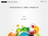 온라인(인터넷)뉴스 콘텐츠 소비실태 조사 표지 이미지