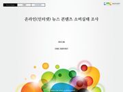 온라인(인터넷)뉴스 콘텐츠 소비실태 조사
