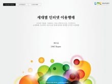 세대별 인터넷 이용행태