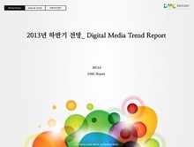 2013년 하반기 전망_ Digital Media Trend Report