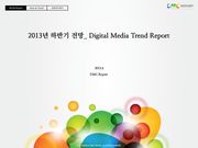 2013년 하반기 전망_ Digital Media Trend Report