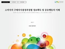 소비자의 구매의사결정과정별 정보획득 및 공유행동의 이해