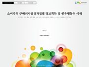 소비자의 구매의사결정과정별 정보획득 및 공유행동의 이해