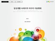 일상생활 속에서의 미디어 이용행태