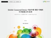 Mobile Connected Device 이용자에 대한 이해와 디지털광고의 효과 표지 이미지